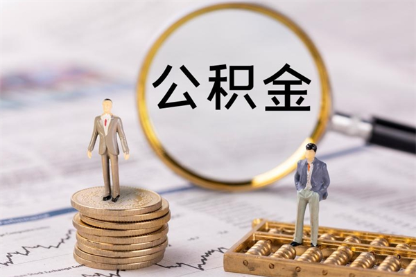 沂源封存公积金领取（封存的公积金怎么提取出来）