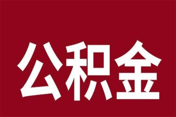 沂源住房封存公积金提（封存 公积金 提取）