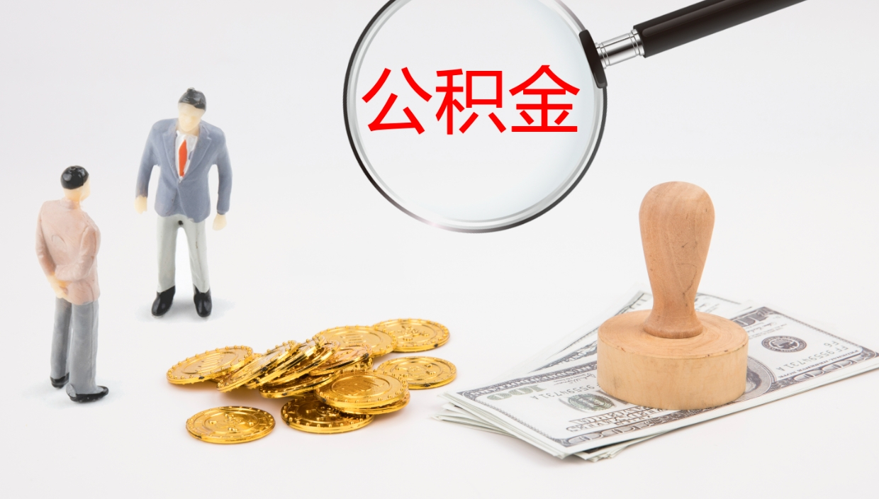 沂源代取公积金（代取公积金怎么操作）