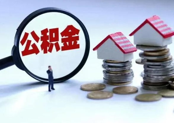 沂源房屋公积金怎么领取（住房公积金领取步骤）