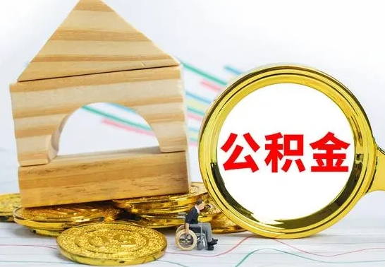 沂源离职了公积金怎么提出来（离职后公积金怎么提取全部出来）