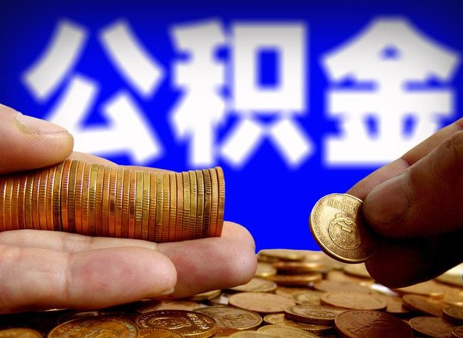 沂源公积金可以提（能提公积金吗）